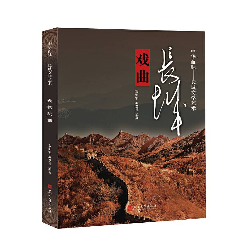中华血脉・长城文学艺术
