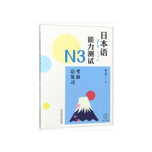 日本语能力测试N3考前总复习