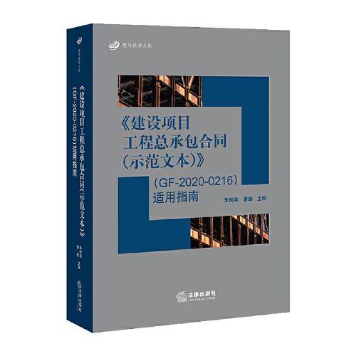 《建设项目工程总承包合同（示范文本）》（GF-2020-0216）适用指南