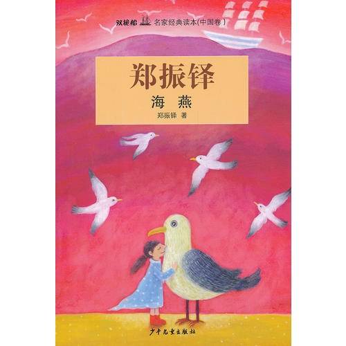 “双桅船名家经典读本” 海燕