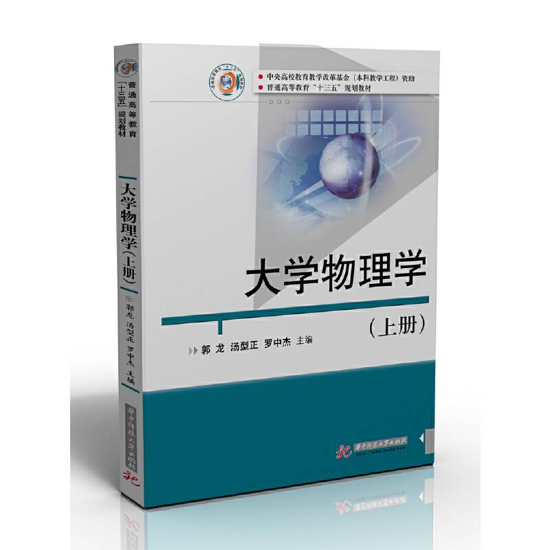 大学物理学（上册）