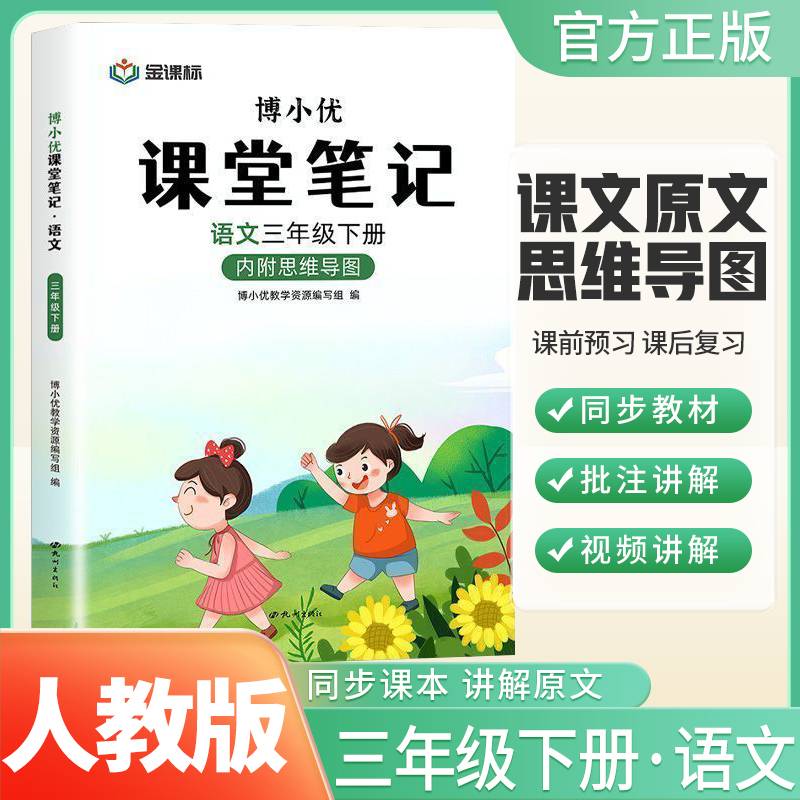博小优课堂笔记语文三年级下册