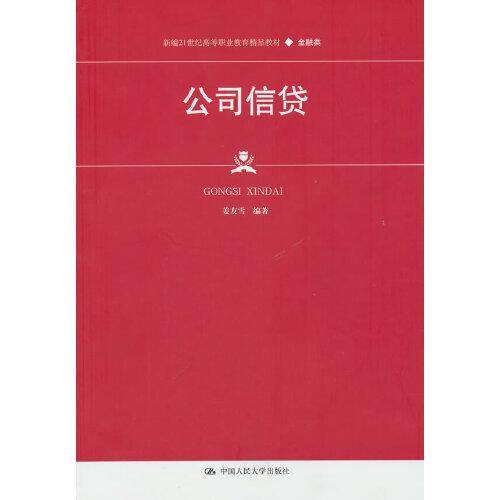 公司信贷（新编21世纪高等职业教育精品教材·金融类；普通高等职业教育“十三五”规划教材）