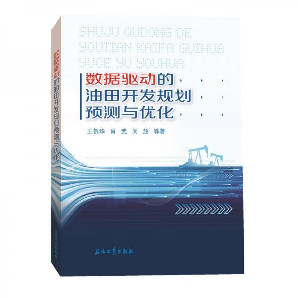 数据驱动的油田开发规划预测与优化