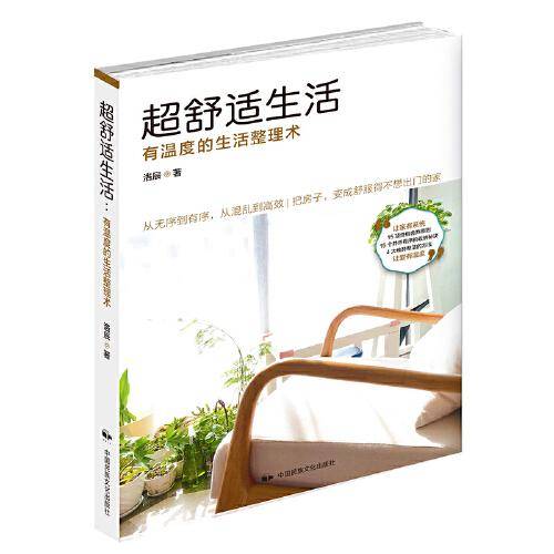 超舒适生活：有温度的生活整理术 （15项终极舍弃原则 15个井然有序的收纳秘诀 4大维持整洁的方法，从无序到有序，从混乱到高效）
