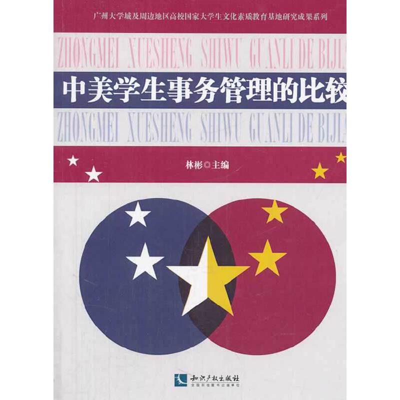 中美学生事务管理的比较