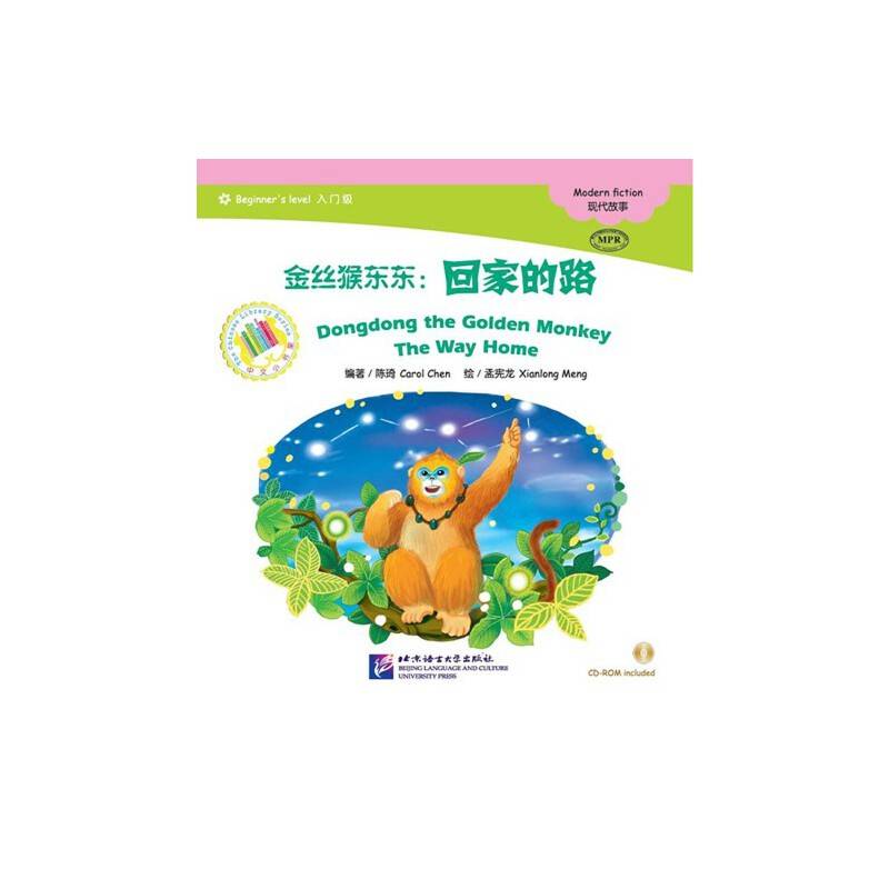 MPR：金丝猴东东：回家的路中文小书架