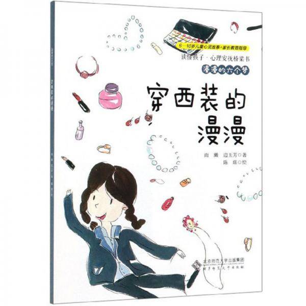 漫漫的六个梦：穿西装的漫漫/读懂孩子心理安抚桥梁书
