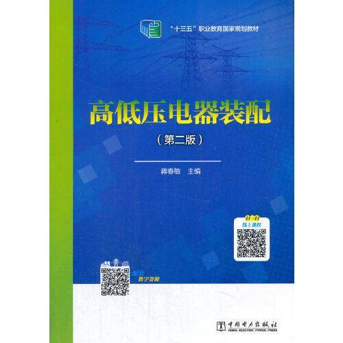 全国电力职业教育规划教材 高低压电器装配（第二版）