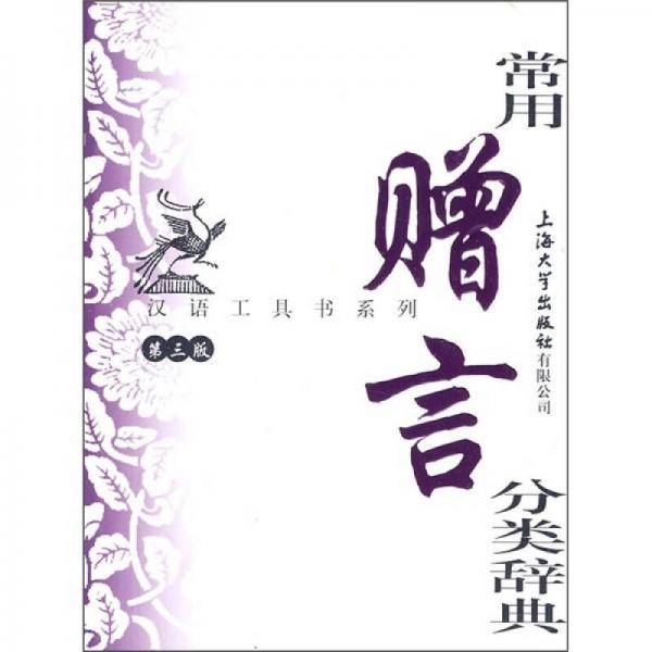 常用赠言分类辞典