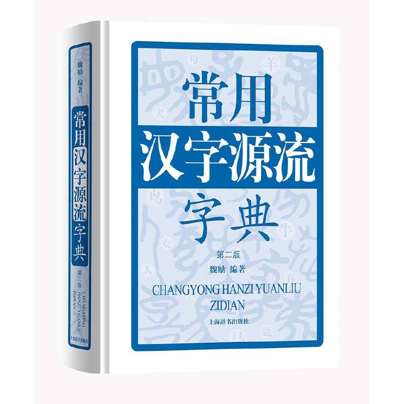 常用汉字源流字典