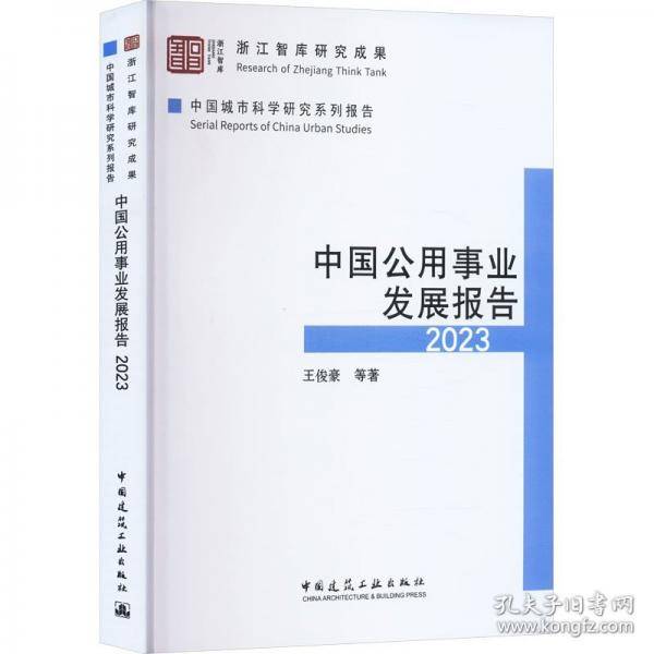 中国公用事业发展报告2023