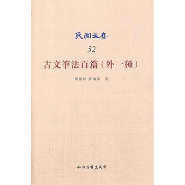 古文笔法百篇（外一种）