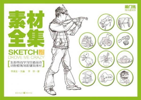 我为速写狂：人物速写・素材全集