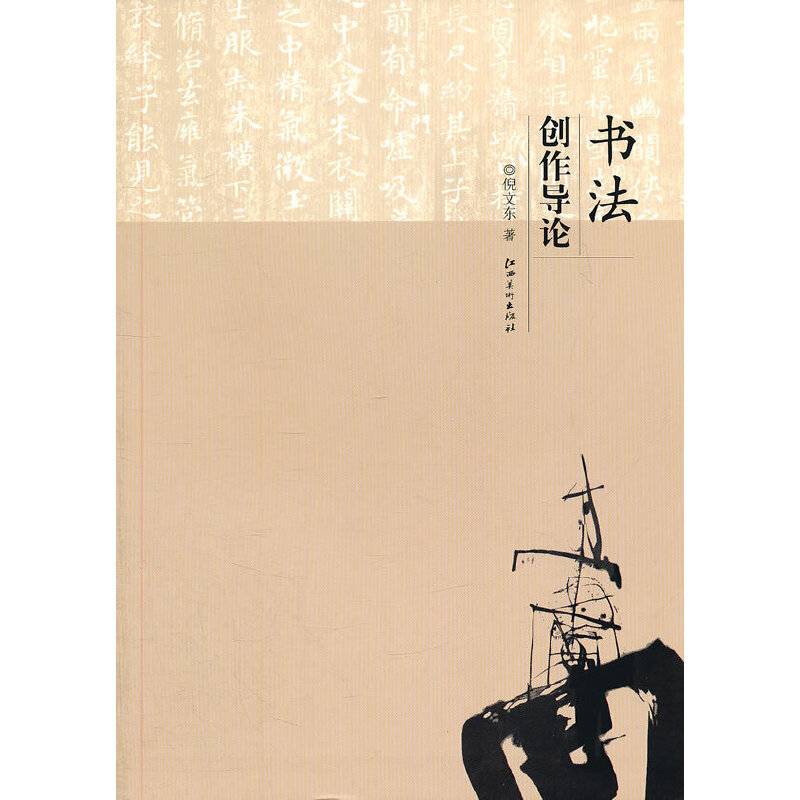 书法创作导论