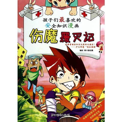孩子们最喜欢的安全知识漫画：伤魔覆灭记