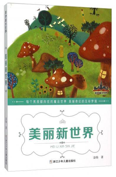 美丽新世界/奇妙魔法世界