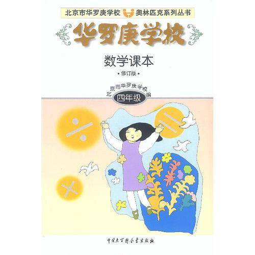 华罗庚学校数学课本:四年级