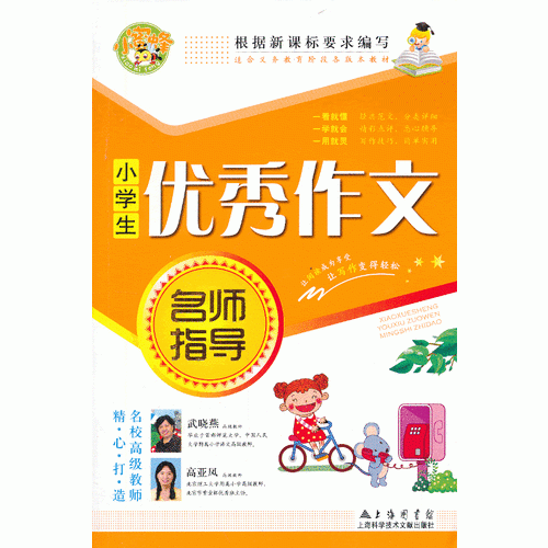 小学生优秀作文名师指导