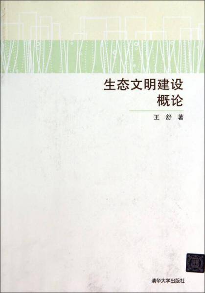 生态文明建设概论