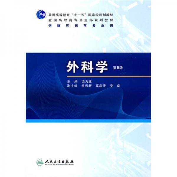 外科学