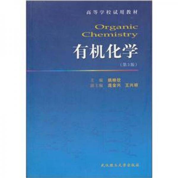 高等学校试用教材：有机化学（第3版）