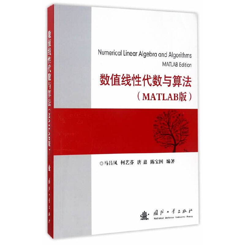 数值线性代数与算法