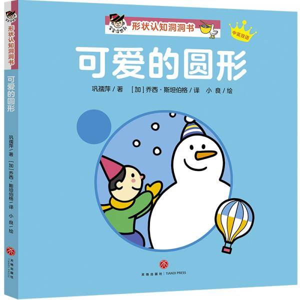 可爱的圆形：“宝宝没想到”形状认知洞洞书