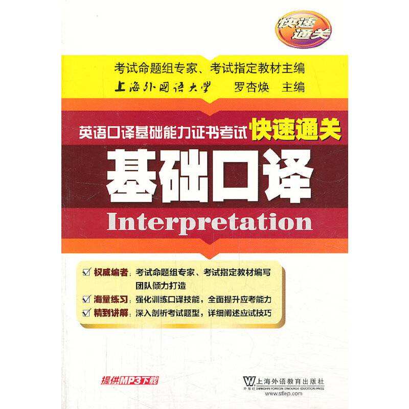 英语口译基础能力证书考试快速通关：基础口译