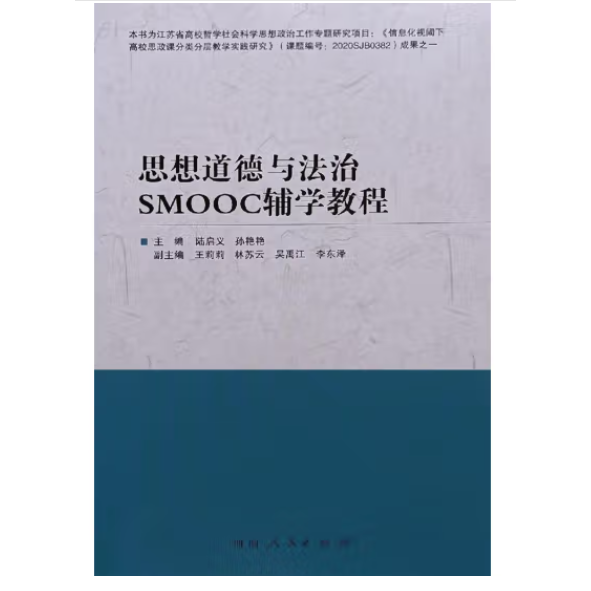 思想道德与法治SMOOC辅学教程