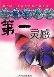 第一灵感