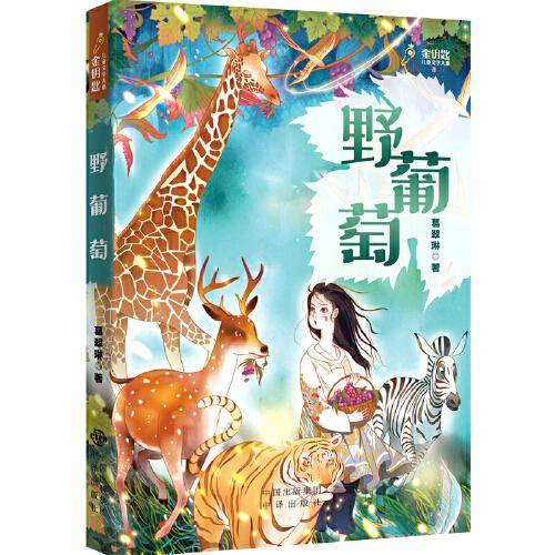野葡萄