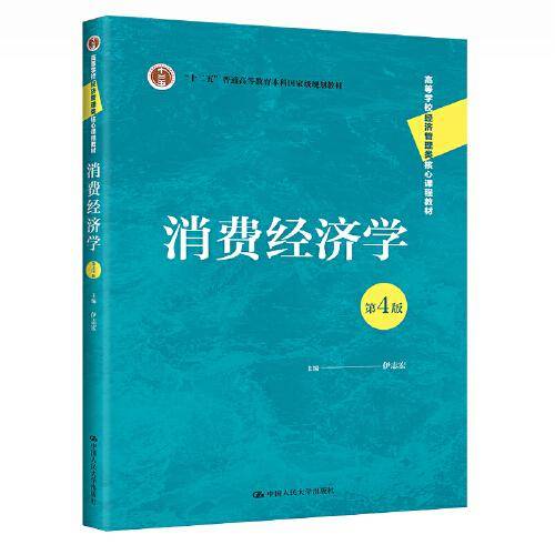 消费经济学（第4版）(高等学校经济管理类核心课程教材;)