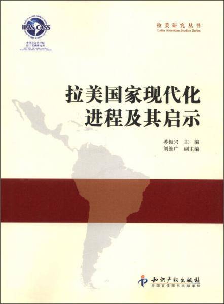 拉美国家现代化进程及其启示