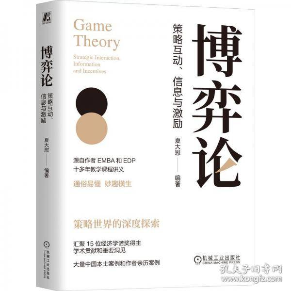博弈论：策略互动、信息与激励