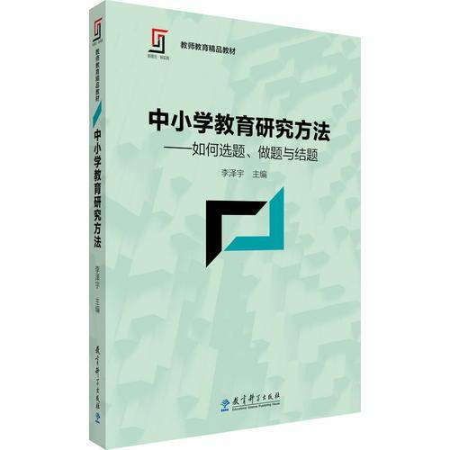 中小学教育研究方法：如何选题、做题与结题/新理念・新实践 教师教育精品教材