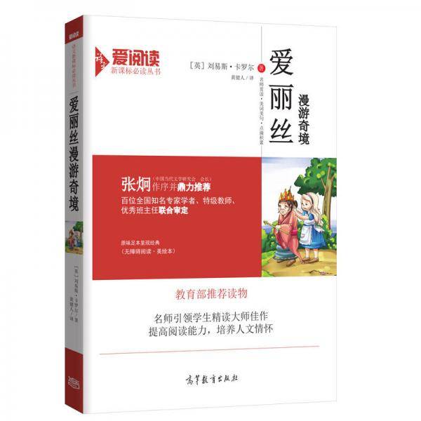 爱丽丝漫游奇境/必读名著·无障碍阅读插图版