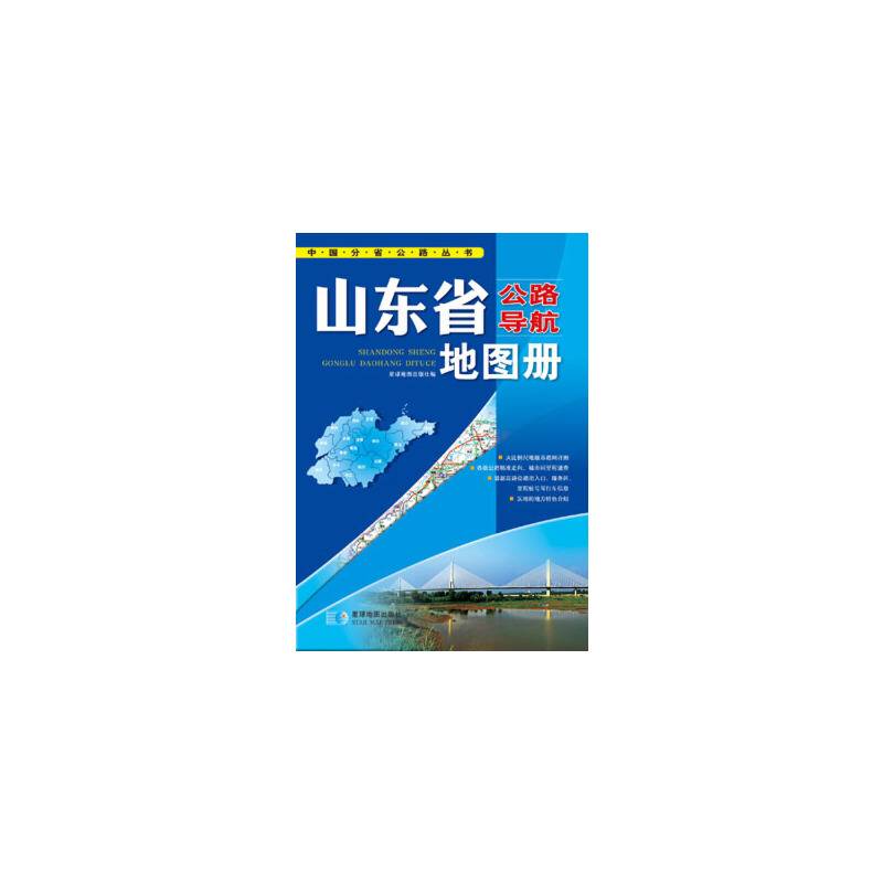 中国公路导航系列：山东省公路导航地图册