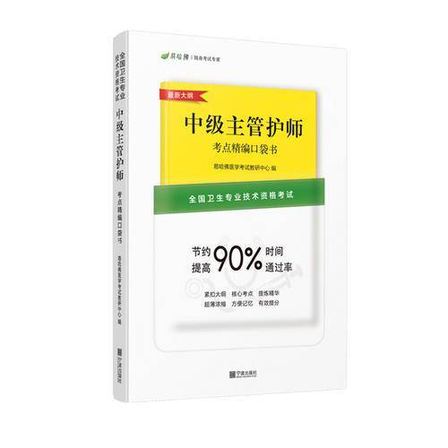 中级主管护师考点精编口袋书