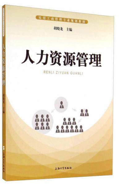 实用工商管理专业规划教材：人力资源管理
