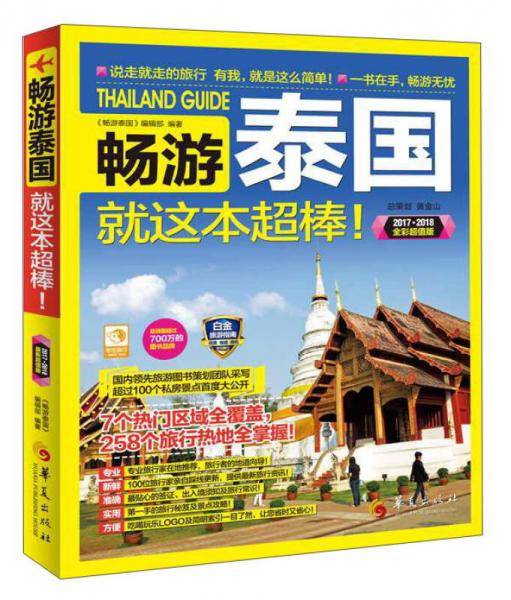 畅游泰国