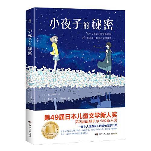 小夜子的秘密