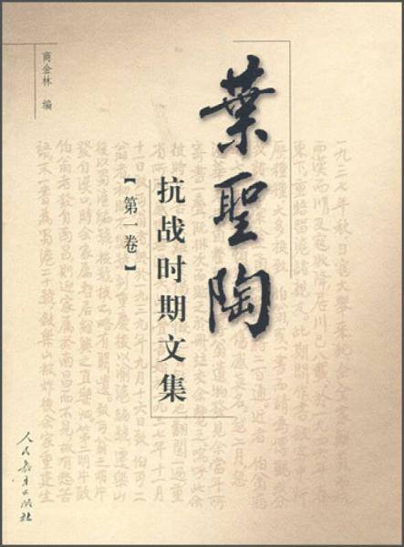 叶圣陶抗战时期文集（第一卷）