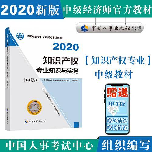 中级经济师2020教材 知识产权专业知识与实务（中级）2020 中国人事出版社