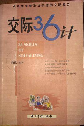 交际36计