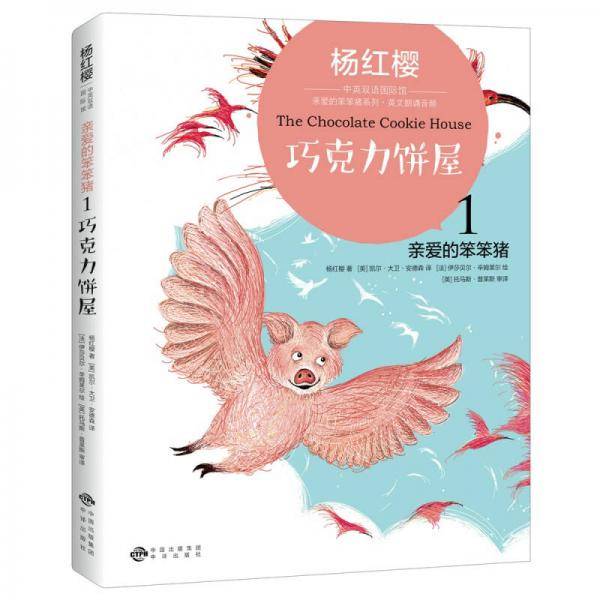 亲爱的笨笨猪系列1：巧克力饼屋