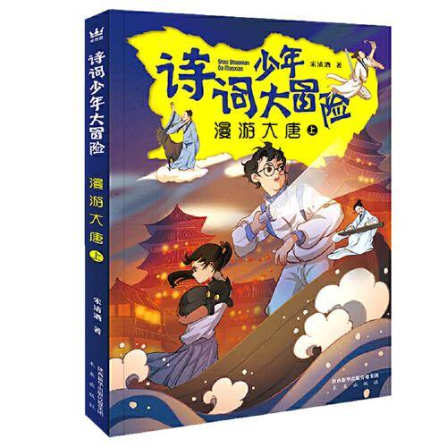 诗词少年大冒险：漫游大唐（上）