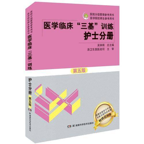 医学临床"三基"训练护士分册