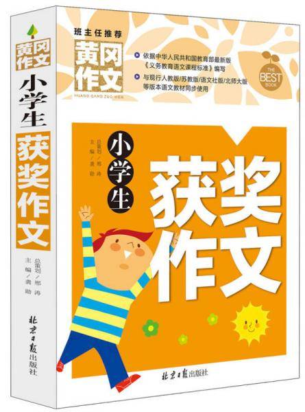 小学生获奖作文 黄冈作文 班主任推荐作文书素材辅导三四五六3456年级8-9-10-11岁适用作文大全