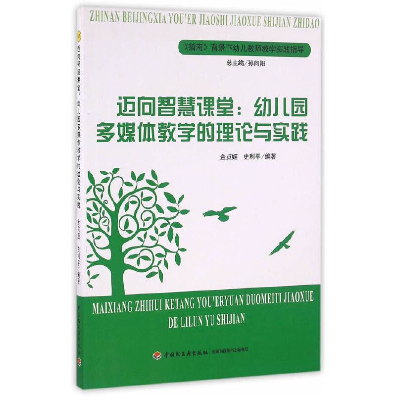 迈向智慧课堂：幼儿园多媒体教学的理论与实践